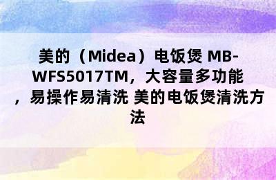 美的（Midea）电饭煲 MB-WFS5017TM，大容量多功能，易操作易清洗 美的电饭煲清洗方法